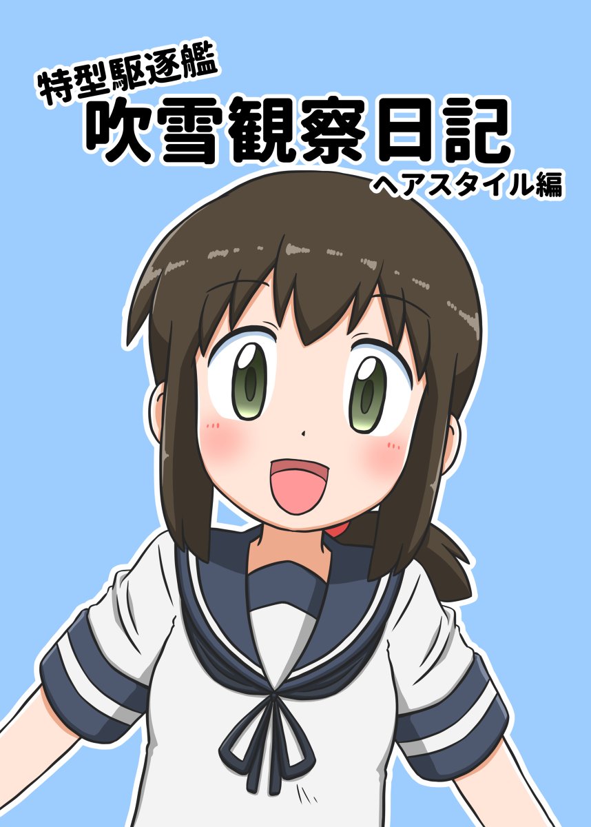 白珠しるこ On Twitter C96新刊サンプル 特型駆逐艦吹雪観察日記 ヘアスタイル編 艦これ C96 吹雪 白雪 パンツ パンツです Https T Co 5ubz1yvaaj