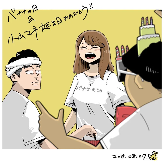 小山さんお誕生日おめでとうございます。バナナマンの裏番長。ファンからマネージャーに。恐怖のマネージャークラッシャーに立ち向かった女。テレビやってんのに自分の買い物しちゃうマネージャー。Fカップ。これからもバナナマンをよろしくお願い… 