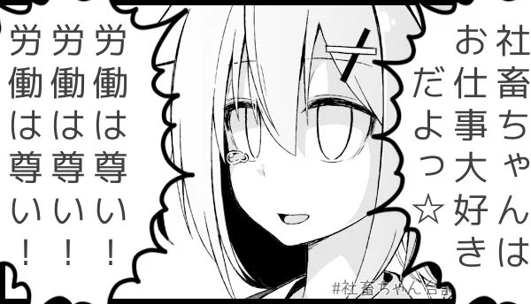 労働は尊い!
#お前らしくないツイートしろ見た人もやる
#社畜ちゃん台詞メーカー 
https://t.co/FFzeiSxszc 