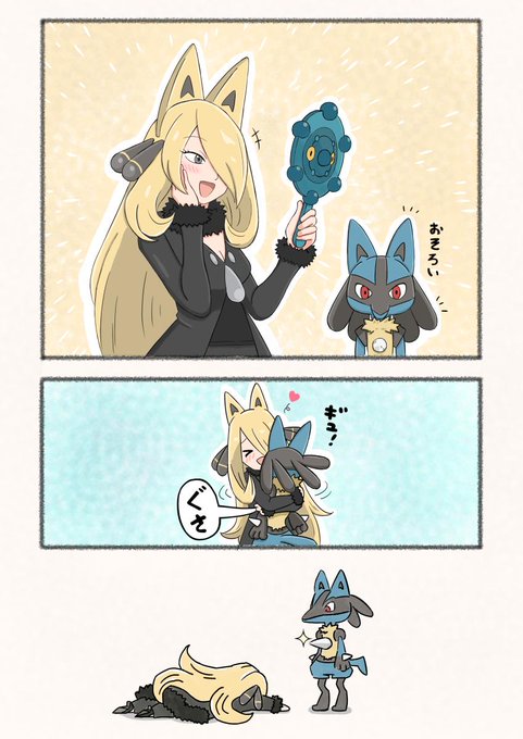 シロナとルカリオ続き
#ポケモン 