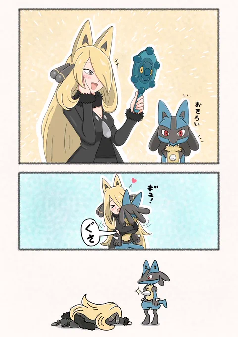 シロナとルカリオ続き
#ポケモン 