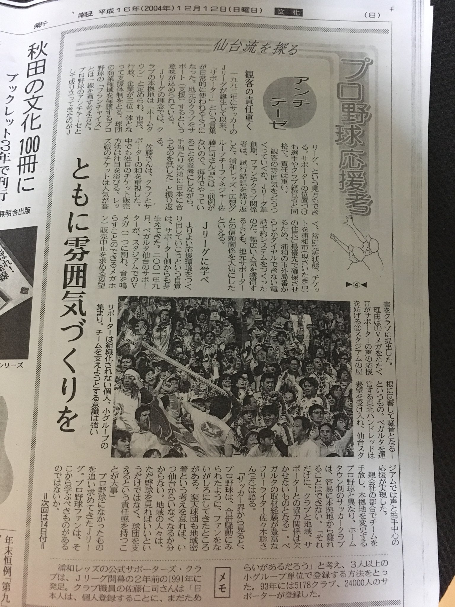わしお 時系列順に河北新報と朝日新聞の報道を並べてみると 鳴り物禁止論 は シンポジウム開催を含めて朝日新聞が先陣を切り 河北新報はやや後追いになるも マイチーム協議会発足と同時に始めた連載で鳴り物禁止論を後押しした感があります