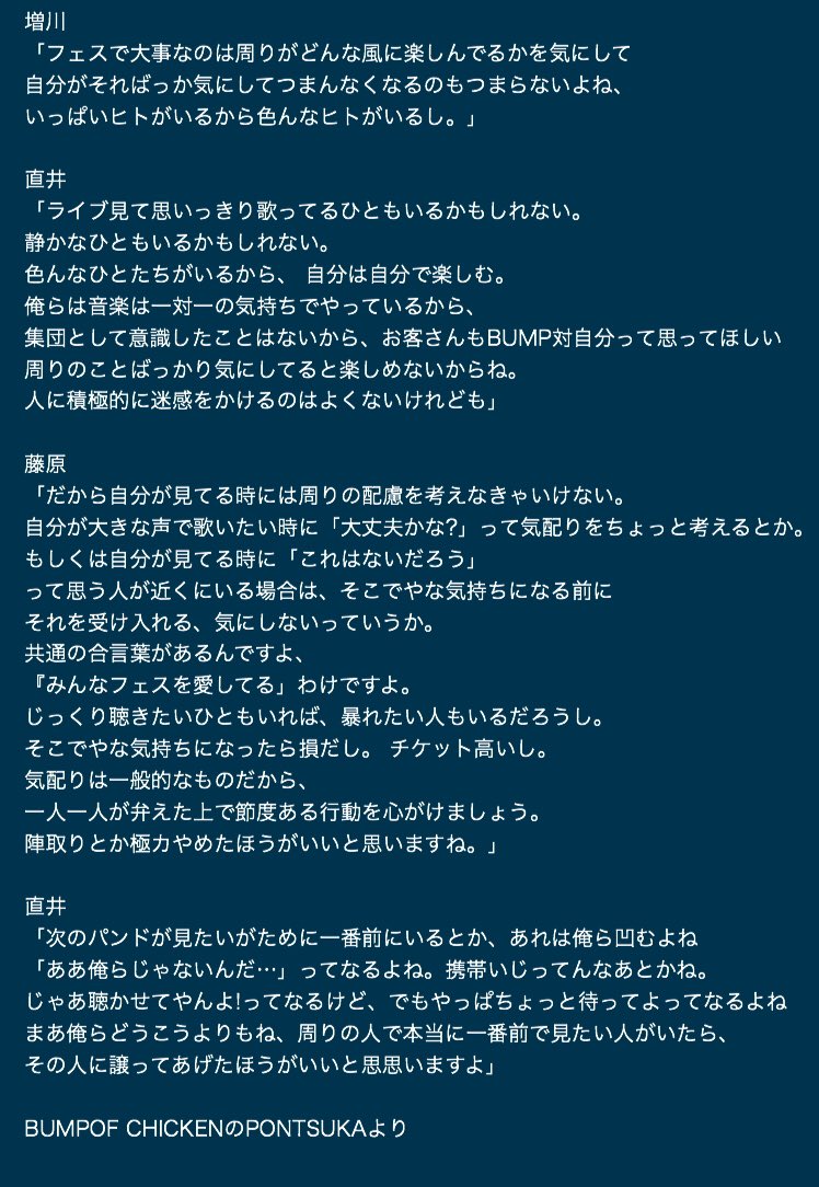 ちょの On Twitter マナー云々の話ってよく見るんですが一番心にストンと落ちたというか なんていうか やっぱり Bumpさんは心が広い なぁと 優しい言い方だからこそ胸に浸透する感じがしました わたしも気をつけよう
