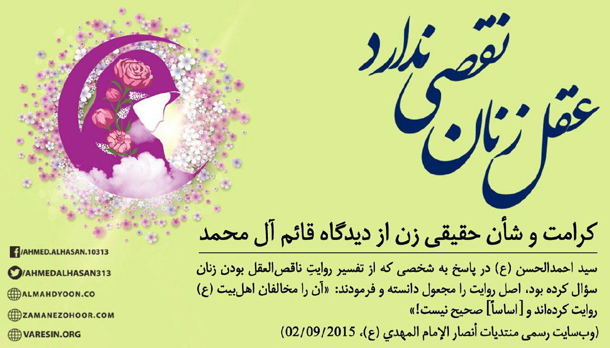 Varesin13's tweet photo. #احمد_الحسن در مورد زنان و نقش آن‌ها در دولت مهدوی فرمودند:
اگر خدا بخواهد و حکومت الهی در یک زمانی بر پا شود، #زن می‌تواند در بسیاری از جایگاه‌ها در دولت الهی نقش داشته باشد. شایستگی زن در بسیاری از جایگاه‌ها و کارها کمتر از مرد نیست.
ادامه👇
https://t.co/SjKPUNHyth
#حجاب_اجباری https://t.co/CaV38aIGDW