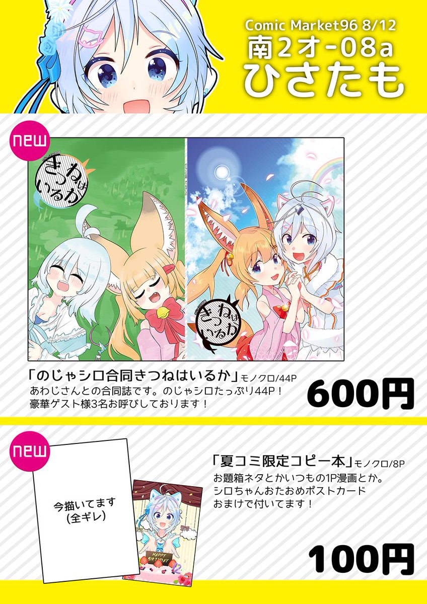 夏コミお品書きです!4日目8/12月曜・南2ホールオ08a「ひさたも」ですよろしくお願いします!新刊はシロのじゃ合同誌と限定コピー本を予定しています!合同誌の通販はこちら!https://t.co/vYBrYQSUNG #C96 