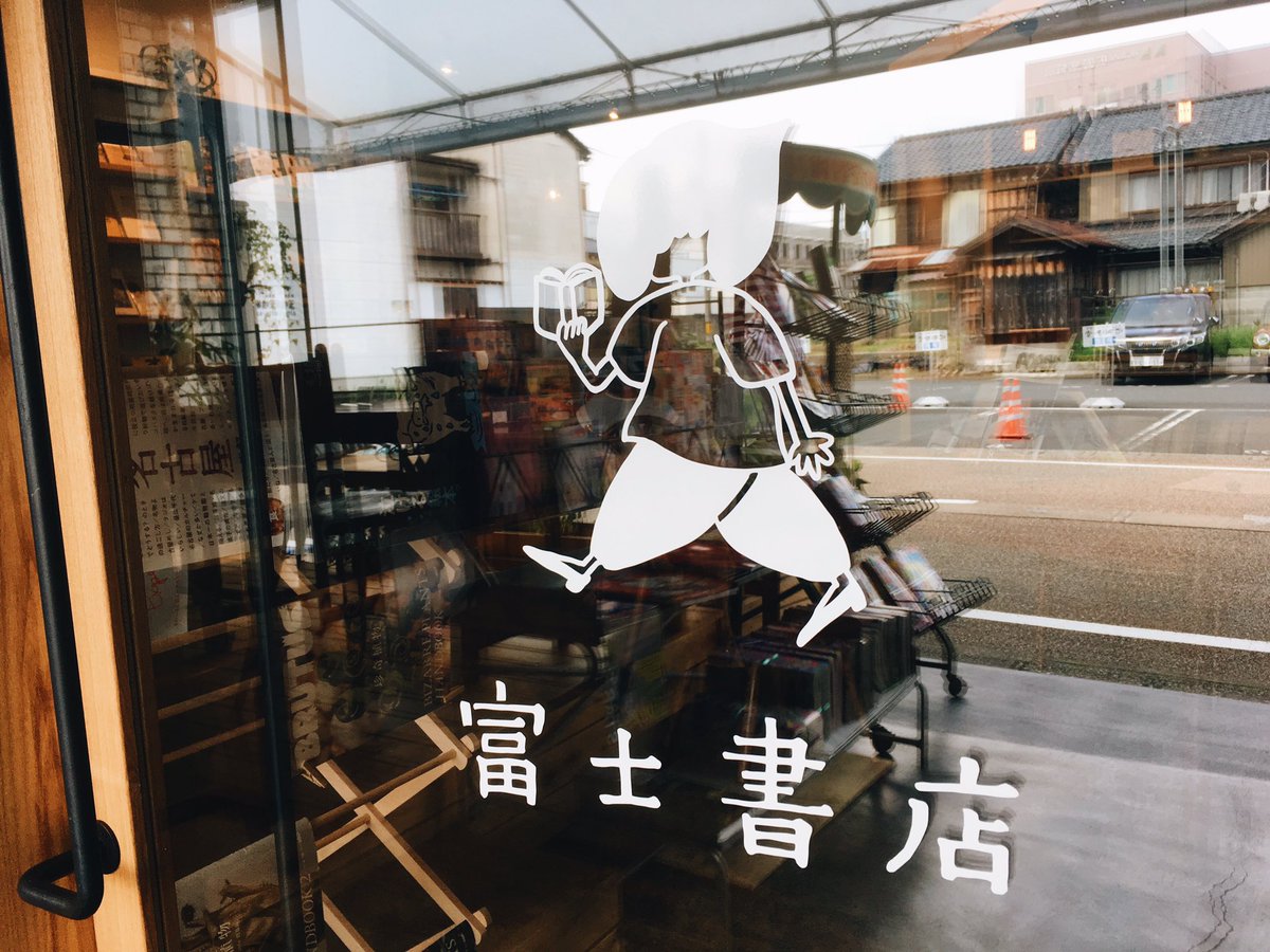 こまつ町家文庫 Pa Twitter 本屋さん紀行 富士書店 福井県鯖江市 今年の4月にリニューアルオープンした 鯖江にある本屋さん 古本屋さんではありません 元々は 昔からの Theまちの本屋さん で なんと映画 ちはやふる の撮影にも使われたそうな 真剣佑 こまつ町家文庫 Pa Twitter 本屋さん紀行 富士書店 福井県鯖江市 今年の4月にリニューアルオープンした 鯖江にある本屋さん 古本屋さんではありません 元々は 昔からの Theまちの本屋さん で なんと映画 ちはやふる の撮影にも使われたそうな 真剣佑