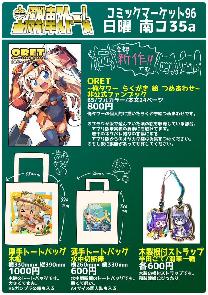 タツ おしながき完成しました サークル 土偶戦車ストーム 夏コミ3日目日曜日 南コ35aです 頒布物はイラスト本 トートバッグ2種 木製ストラップ2種の合計5種類です あと新調した名刺 無料 も持ってきます 俺タワーコミケ情報