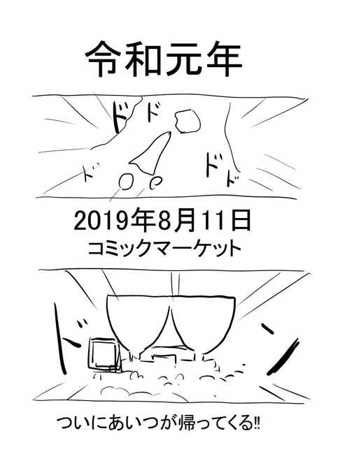 夏コミの宣伝漫画を描きました8月11日(令和元年)はビッグサイトの西館のN23bでお待ちしております！！！ 