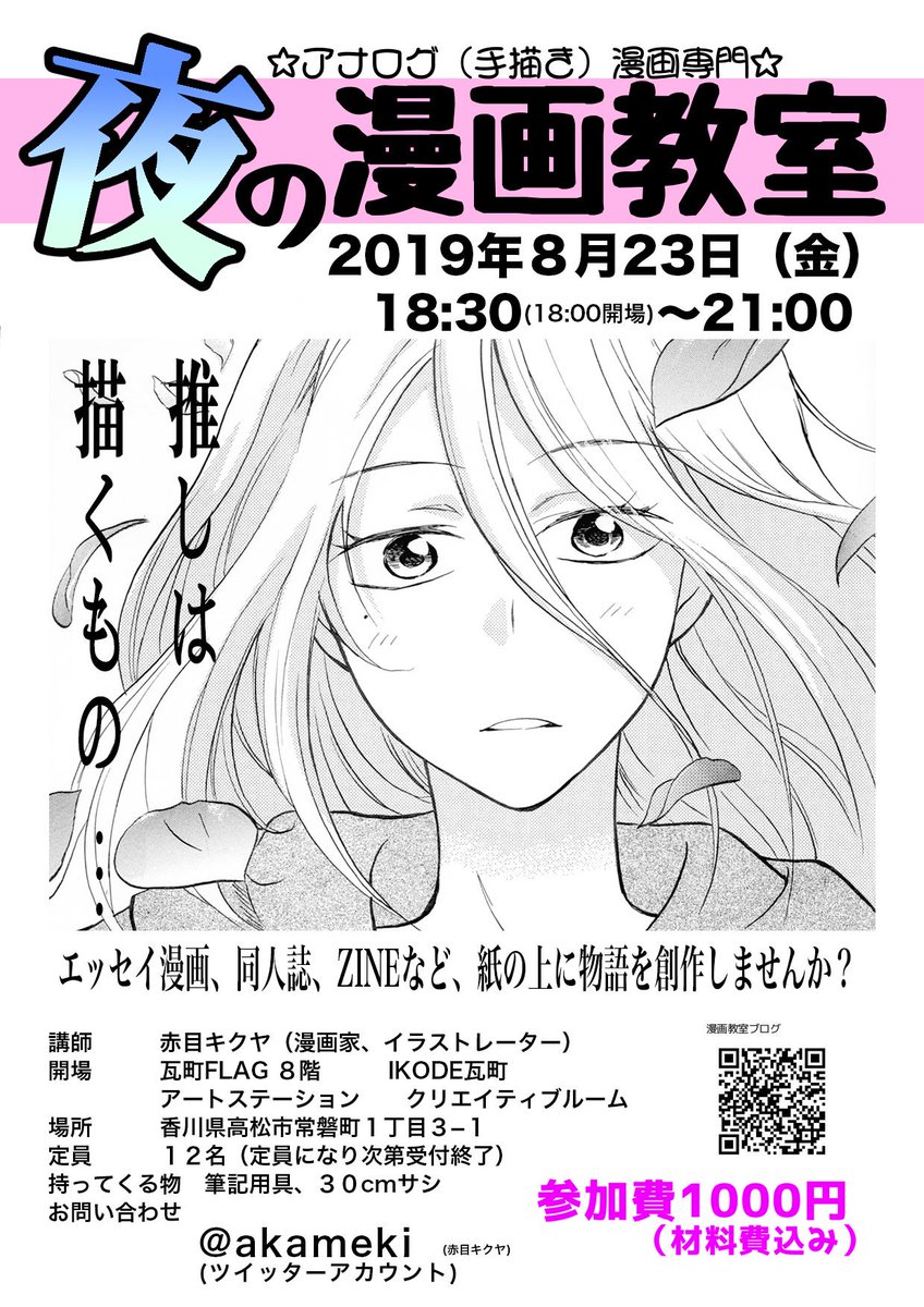 赤目 Ep9鑑賞済 告知 夜の漫画教室 開催 8月23日 金 18 30 21 00 18時開場 場所 瓦町フラッグ8階 アートステーション 参加費1000円 材料費込み アナログの漫画の描き方教室です デジタルが普及した今あえて つけペンでペン入れ トーン