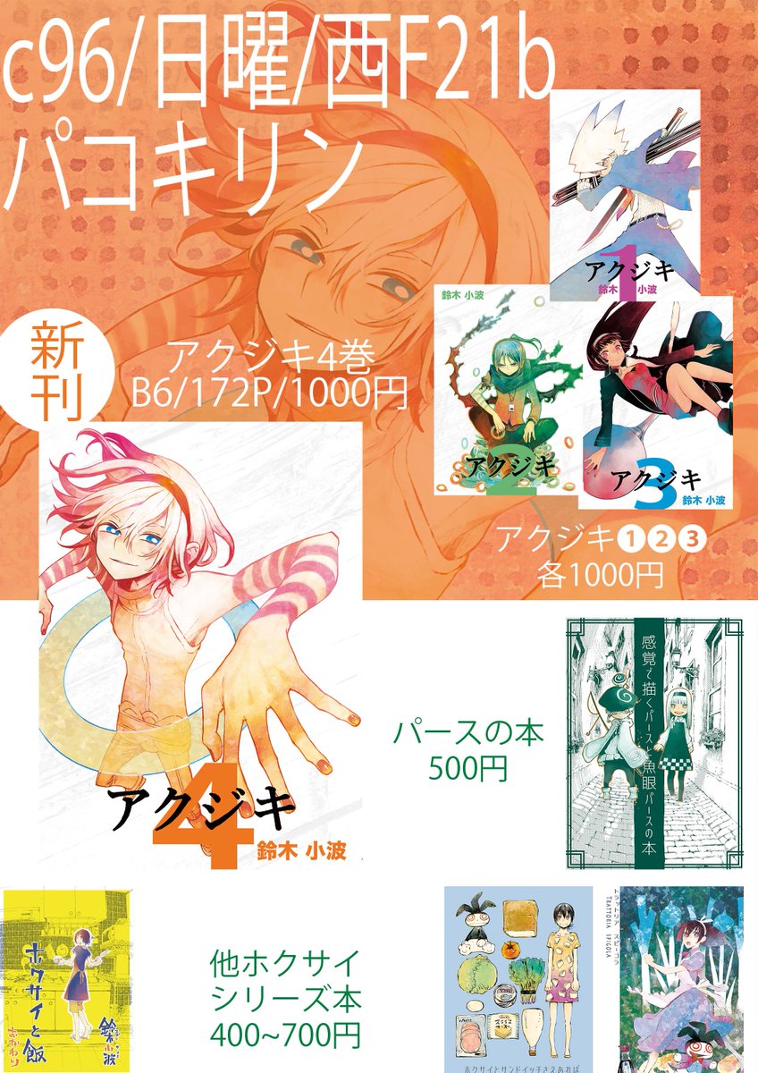 冬コミお品書きです。
よろしくお願いします。
パース本は同人誌で累計一万部発行！めでたい！
新刊のアクジキ4巻は戦いも佳境へ。書き下ろし14頁です。
よろしくお願いします。 