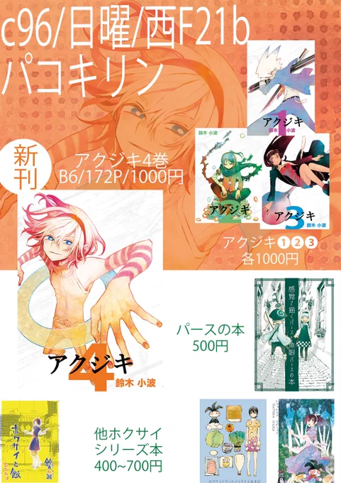 冬コミお品書きです。
よろしくお願いします。
パース本は同人誌で累計一万部発行！めでたい！
新刊のアクジキ4巻は戦いも佳境へ。書き下ろし14頁です。
よろしくお願いします。 