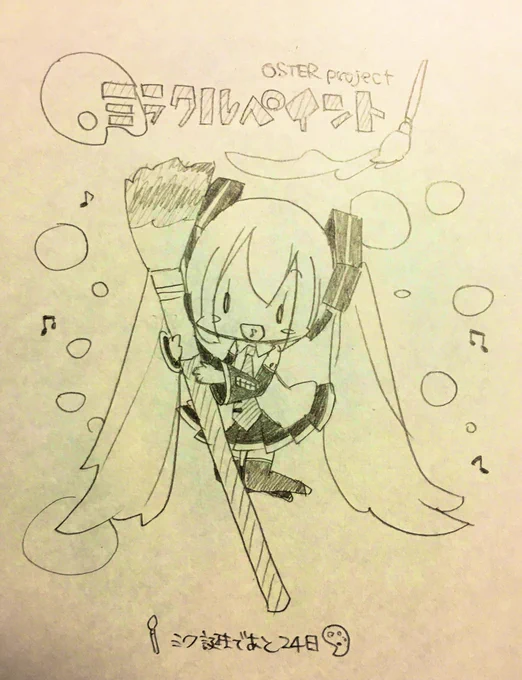 ミラクルペイント/OSTER project
魔法の一筆に愛を込めて??
 #ミク誕ワクワクカウントダウン2019 