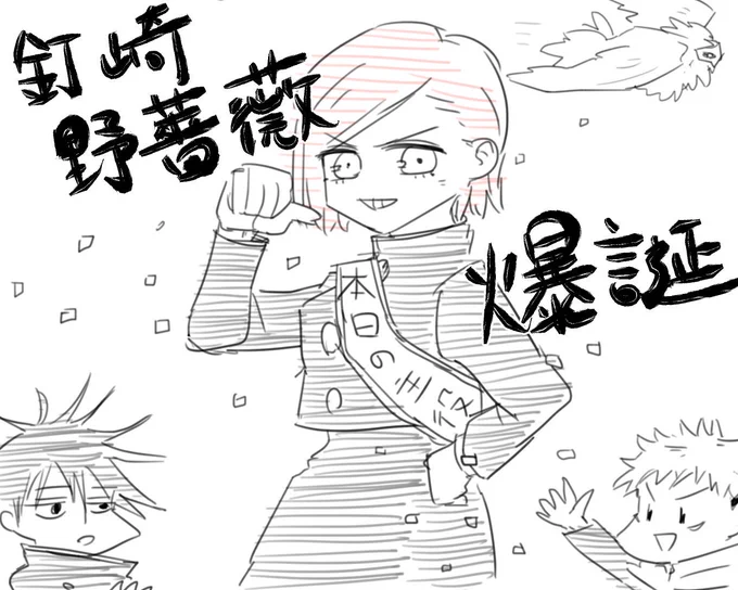#釘崎野薔薇生誕祭2019
あぶねー!間に合った!!野薔薇ー!!! 