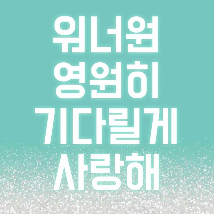 HJ_WW012's tweet photo. 널 사랑했고 사랑하고 사랑할 마음
그리고 우리 기억.
��� 챙겨 돌아갔다가
우리 언젠가 다시만날 때.
그떼가 되면 그 기억들을
오늘처럼 하나하나 바라볼게.
오늘 하루 떳떳하게 부른 그 이름,
우리 워너원 우리 워너블 사랑합니다. https://t.co/HnoJHClvyu