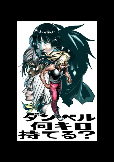 『ダンベル何キロ持てる?』第6話
ご視聴ありがとうございました! 