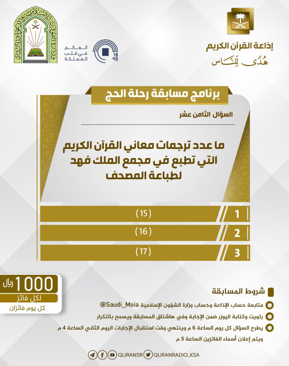 QuranRadio_ksa's tweet photo. سؤال اليوم الثامن عشر
▪ كل يوم معنا فائزان
▪ كل فائز (1000) ﷼
▪ تابعنا + حساب 👇🏻
وزارة الشؤون الإسلامية ⁦@Saudi_Moia⁩ 
▪️رتويت وضع يوزرك مع الإجابة في وسم 👇🏻
⁧#مسابقة_رحلة_الحج18

▪ ينتهي استقبال الإجابات غداً الساعة 4 عصراً https://t.co/Z6PEewUNfw