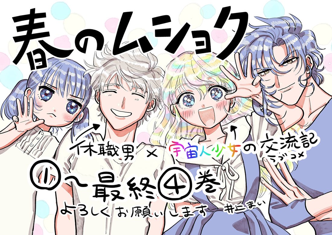 井上まい 春のムショク 最終4巻 発売しました T Co I0h9lhxsvz 休職男と宇宙人少女の交流記 やさしい世界のまろい物語です ちょっとゆっくりしたい方や 前を向きたいな という人におすすめです 総合案内 T Co Q3cbcejog7 井上まい 春のムショク 最終4巻 発売しました T Co I0h9lhxsvz 休職男と宇宙人少女の交流記 やさしい世界のまろい物語です ちょっとゆっくりしたい方や 前を向きたいな という人におすすめです 総合案内 T Co Q3cbcejog7