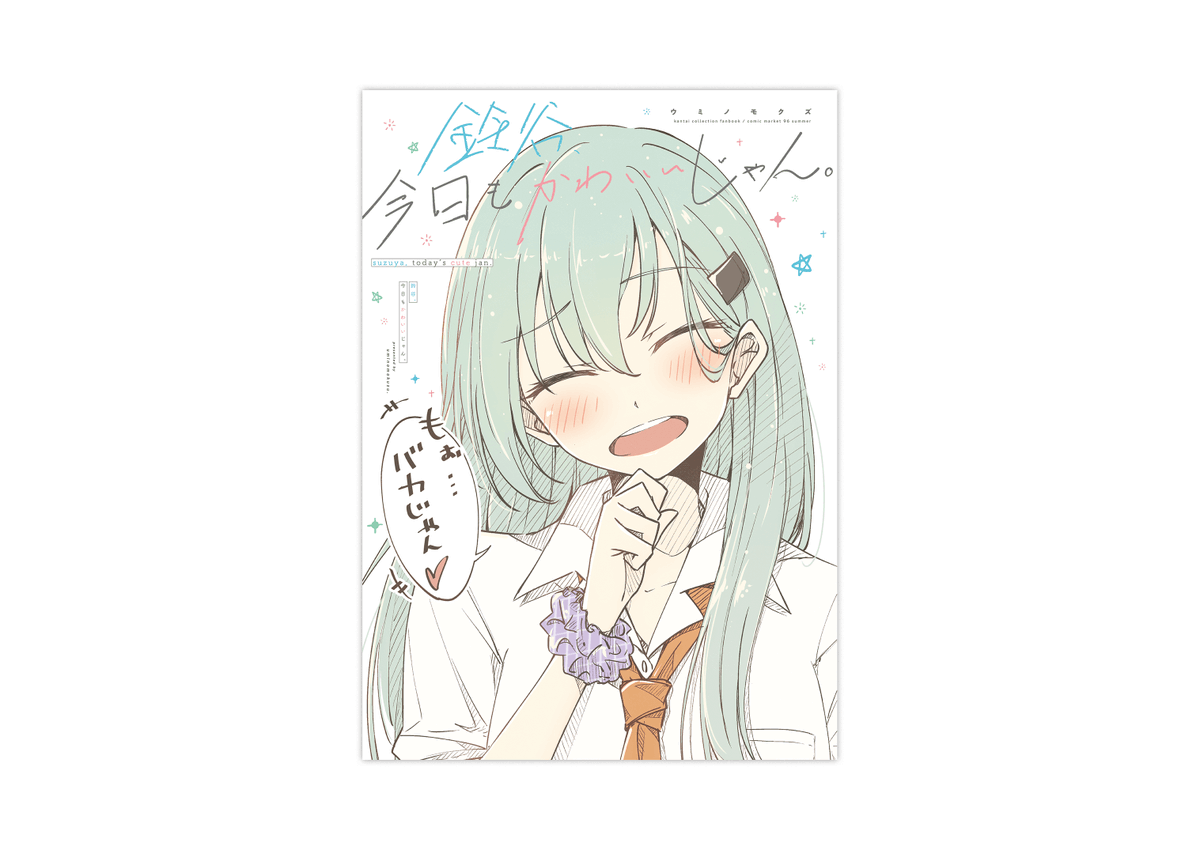 おしらせ ウミノモクズさんのc96新刊 鈴谷 今日もかわいいじゃん の表紙デ ナゴ のイラスト