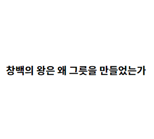 [ 창백의 왕은 왜 그릇을 만들었는가 (고찰 및 추리 위주, 스포일러 주의)] 

할로우 나이트의 세계관과 일부 설정에 대한 고찰과 가설.

suwonrice.tistory.com/10

+ 이 글을 작성하는 데에 도움을 주신 ㅇㄴ님, ㅎㄹㅎㄹㅋㅌ님, 그리고 이 과정을 지켜봐주시며 격려해주신 ㅇㄷ님께 감사드립니다.