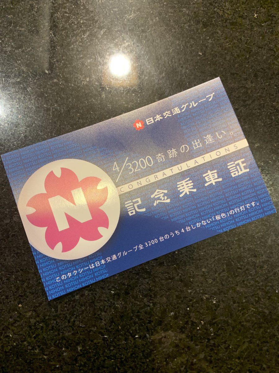 日本交通の桜色のアンドン「幸運の“桜にN”」 【公式