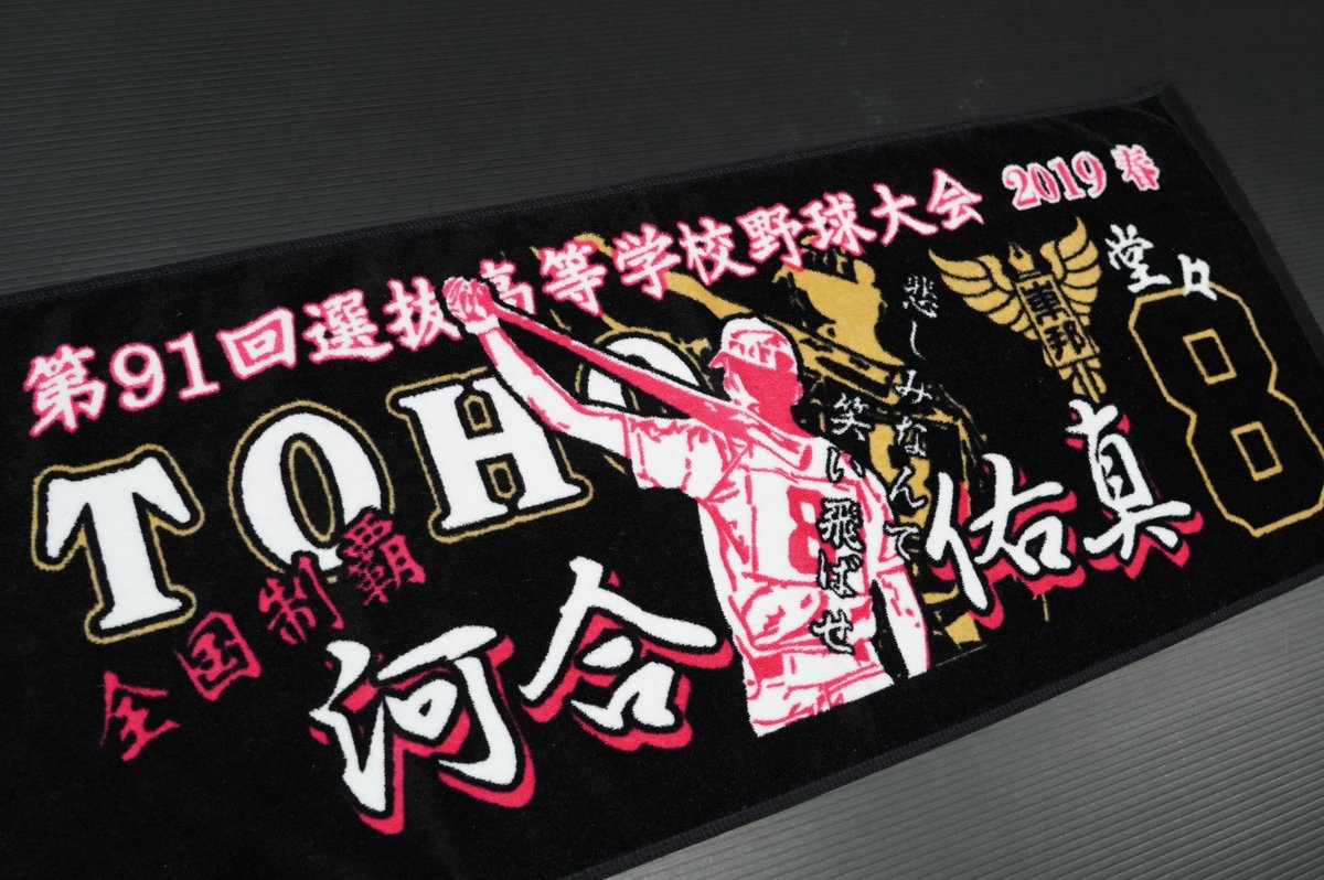 甲子園出場記念タオル 第91回選抜高等学校野球大会 優勝 全国制覇 愛知