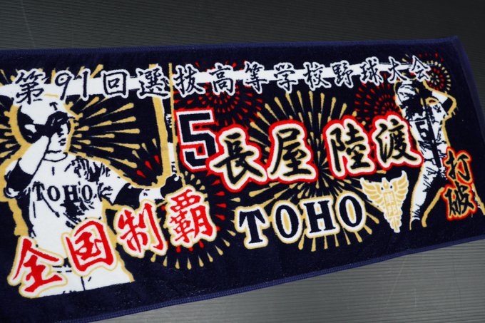 さん がハッシュタグ 甲子園出場記念タオル をつけたツイート一覧 1 Whotwi グラフィカルtwitter分析