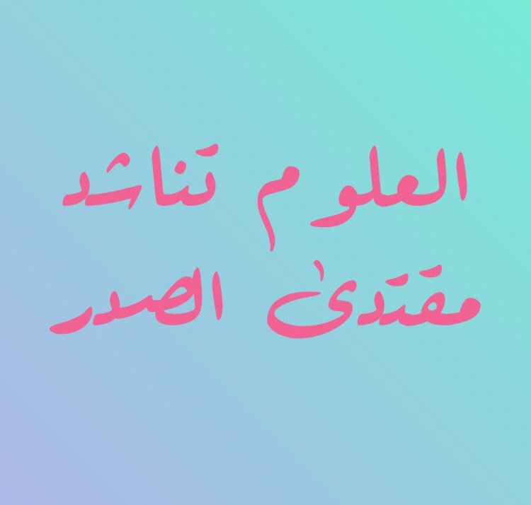 HadeelEmad20's tweet photo. لم يبقى لنا أمل سواك
#العلوم_تناشد_مقتدى_الصدر https://t.co/wuPcuixDSc