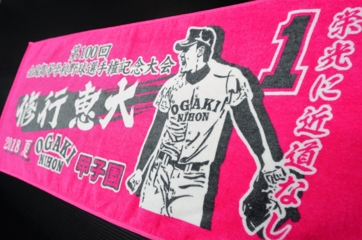 甲子園出場記念タオル 第100回全国高校野球選手権記念大会 岐阜代表