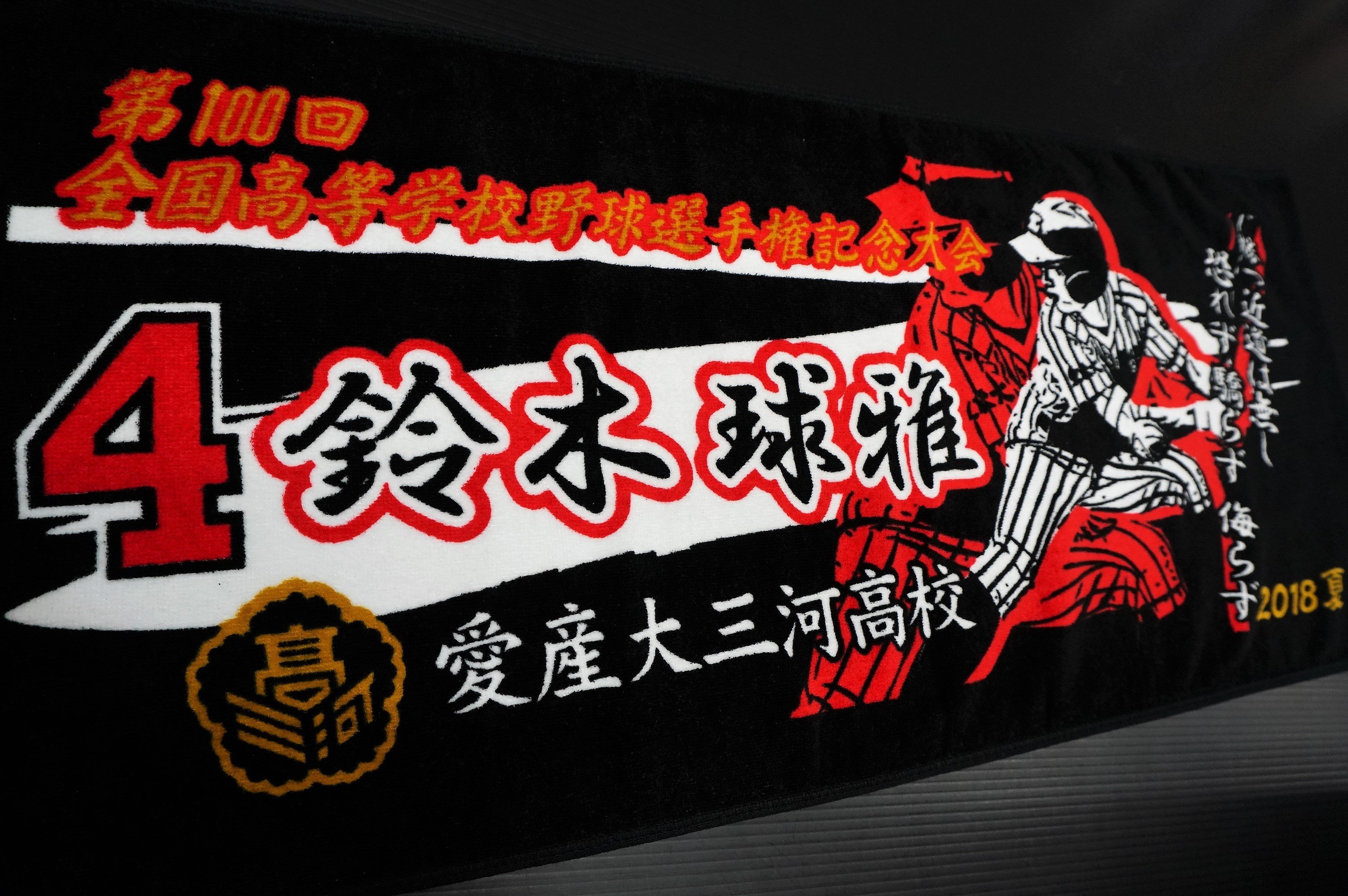日大三高 第100回全国高等学校野球選手権記念大会タオル - メルカリ