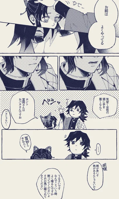 ぎゆしの
慰める時は頭を撫でる冨岡さんと頭撫でられるのに弱いしのぶさん 