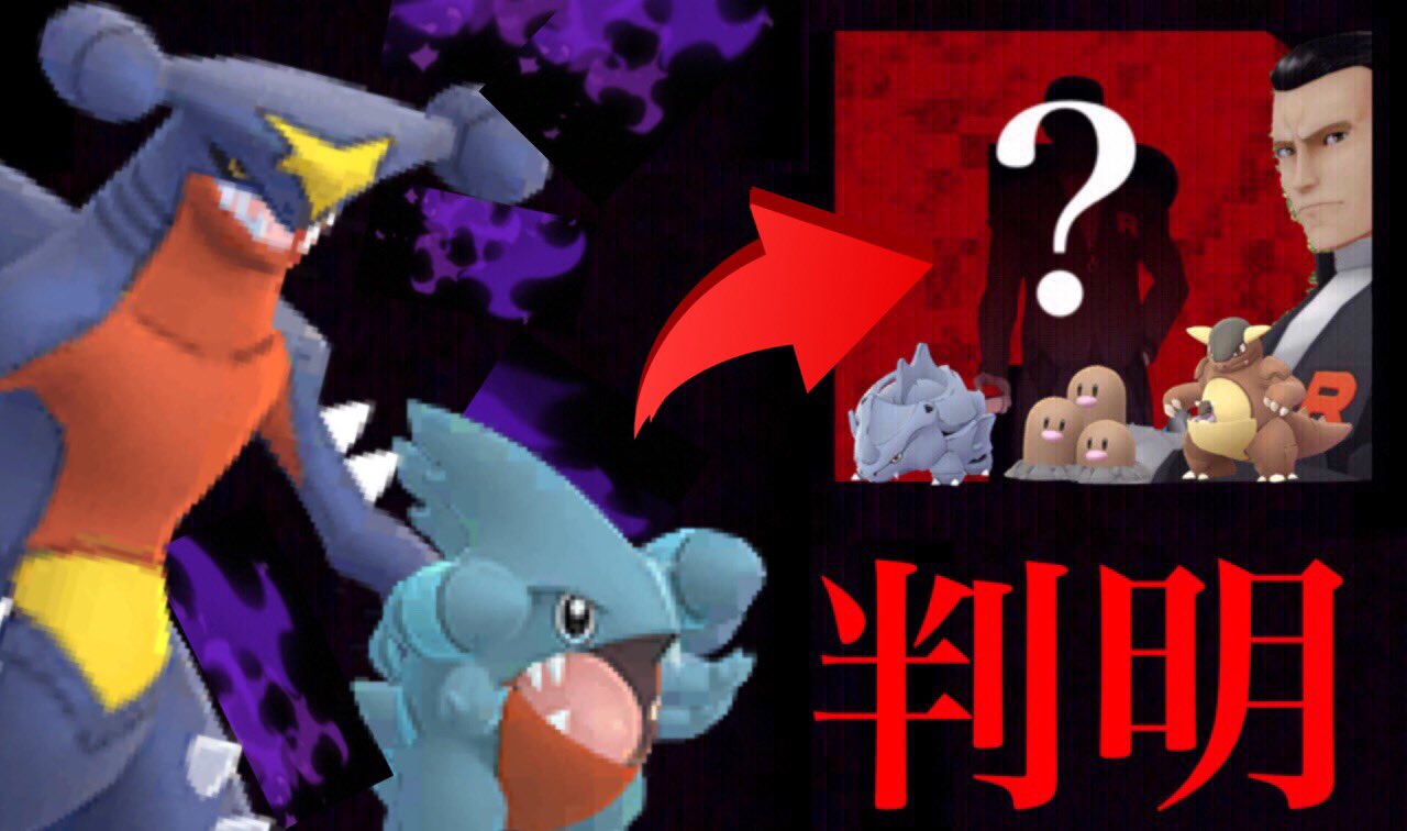 تويتر Onepoke على تويتر 新たに見つかった フォールポケモン とは何なのだろうか ガブリアス含む２０種類のシャドウ ポケモンがデータに追加 ラインナップを見ると サカキの手持ちのポケモンが多い T Co 9x1step79u ポケモンgo シャドウ