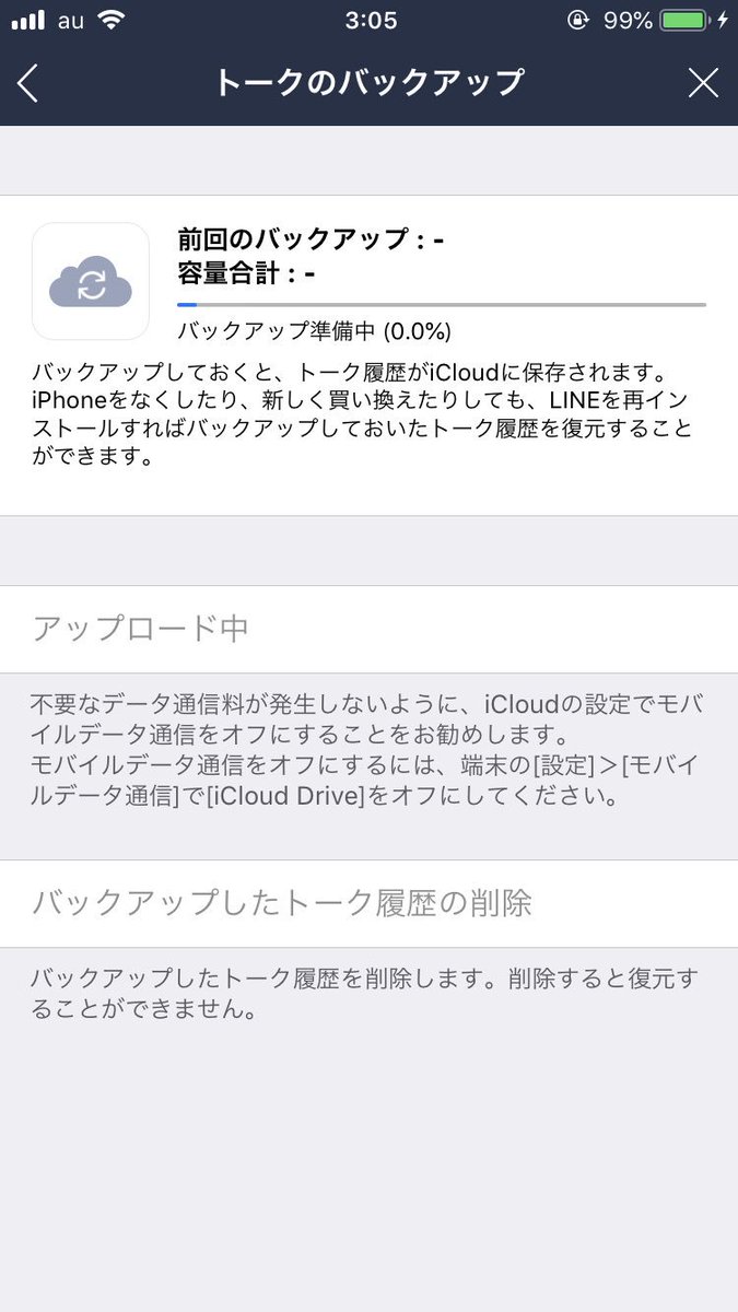 Line バックアップ 準備 中