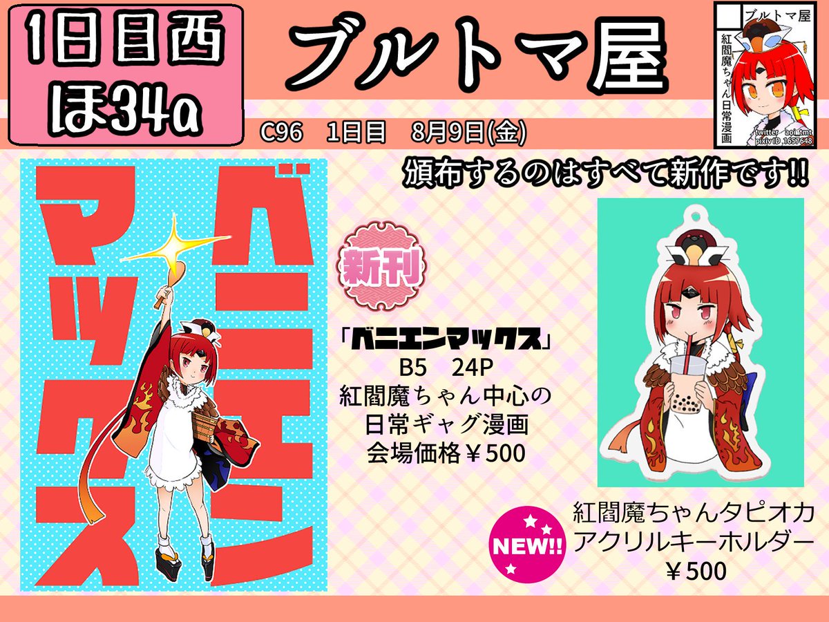 いよいよ明日ですね!めちゃくちゃ暑いから水分補給とか塩分チャージしっかりしてみんな楽しく笑ってコミケに参加しようぜ!!!!!!!紅閻魔ちゃんはコミケにいるよ!!待ってるよ!!?☺