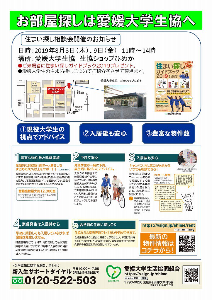 公式 愛媛大学生協 本日と明日はオープンキャンパス 愛媛大学生協ではオープンキャンパスに参加の方を対象に住まい探し相談会を開催します お気軽にお越しください 場所 愛媛大学生協 生協ショップひめか 受付11時 14時です