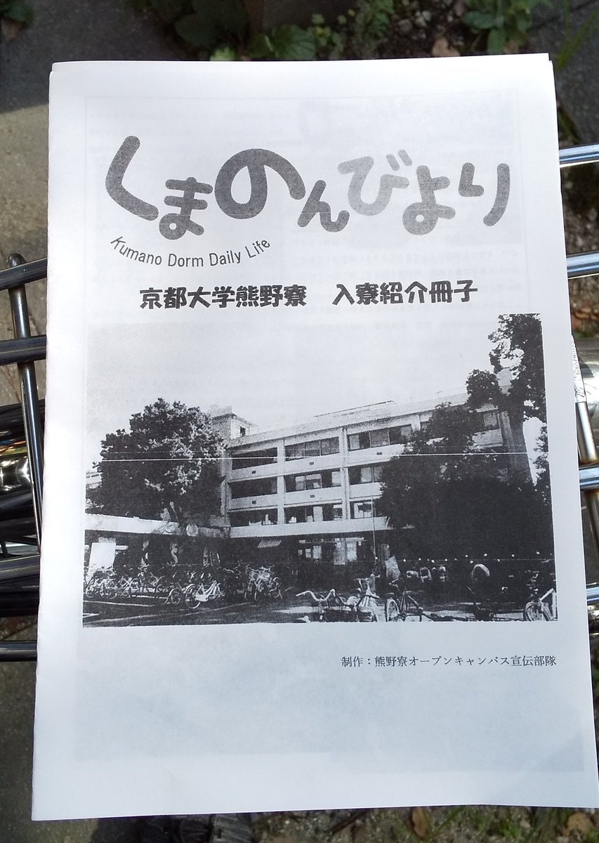京大オーキャンで配ってた熊野寮のパンフレット、書いた奴の趣味が