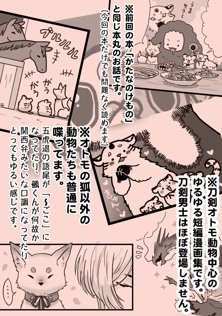 夏コミ8/9(金)に出す本のサンプルです。以前出した「かたなのけもの」と同じ本丸のお話です。オトモの動物中心のゆるゆる短編漫画集で、本丸内にいた意外な生き物たちや極になった五虎退の虎さんも新しく登場します。(現物の本が当日届くので…