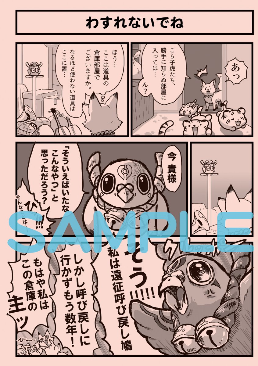 夏コミ8/9(金)に出す本のサンプルです。以前出した「かたなのけもの」と同じ本丸のお話です。オトモの動物中心のゆるゆる短編漫画集で、本丸内にいた意外な生き物たちや極になった五虎退の虎さんも新しく登場します。(現物の本が当日届くので…