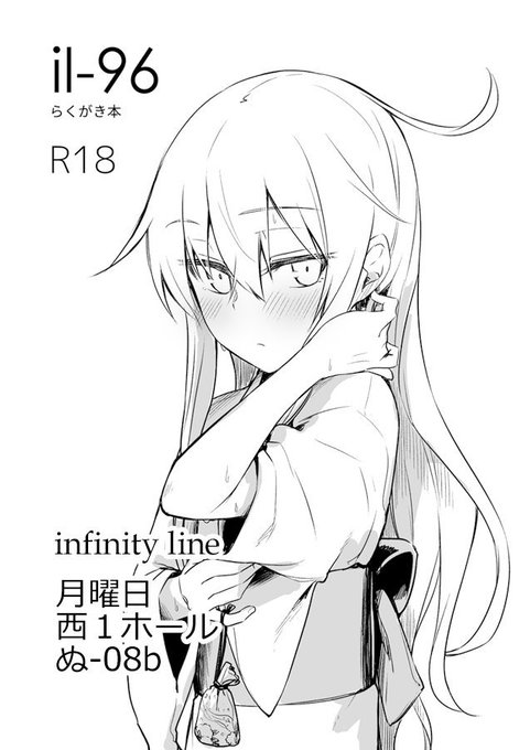 C96の告知です。
4日目(月曜)西1 ぬ-08b「infinity line」
相変わらずの、艦これ響ちゃん、8Pモノクロ折本スケベらくがきクオリティブック100円です。R18です。
夏祭り浴衣えっちになりました。
そして、今回は本人不参加となります、申し訳ありません。 