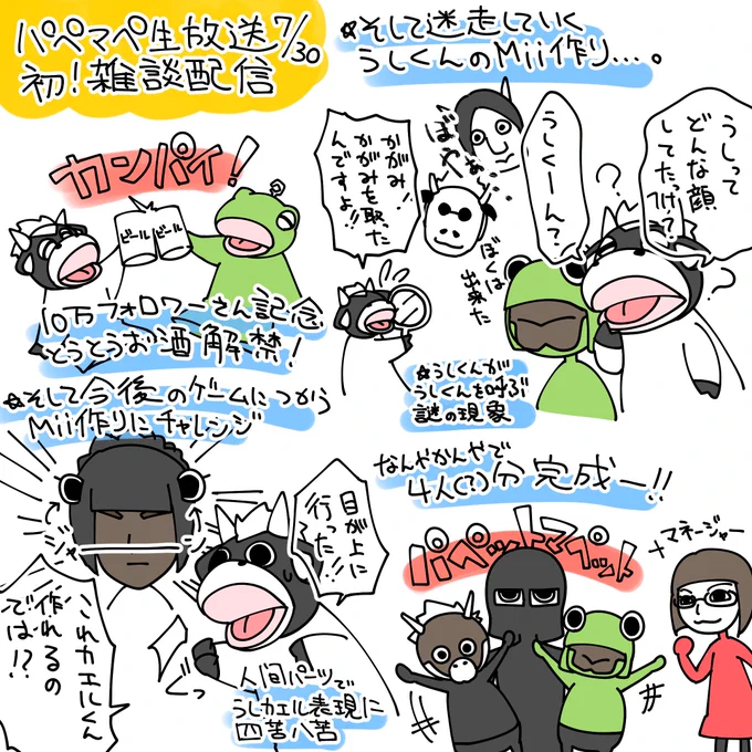 今日も面白かったです。初の雑談、初の飲酒。最初から最後までずっとダレずに面白かったです、さすが芸牛芸蛙。それと不在時にお名前出していただいていたようで恐縮です……。
#パペットマペット 