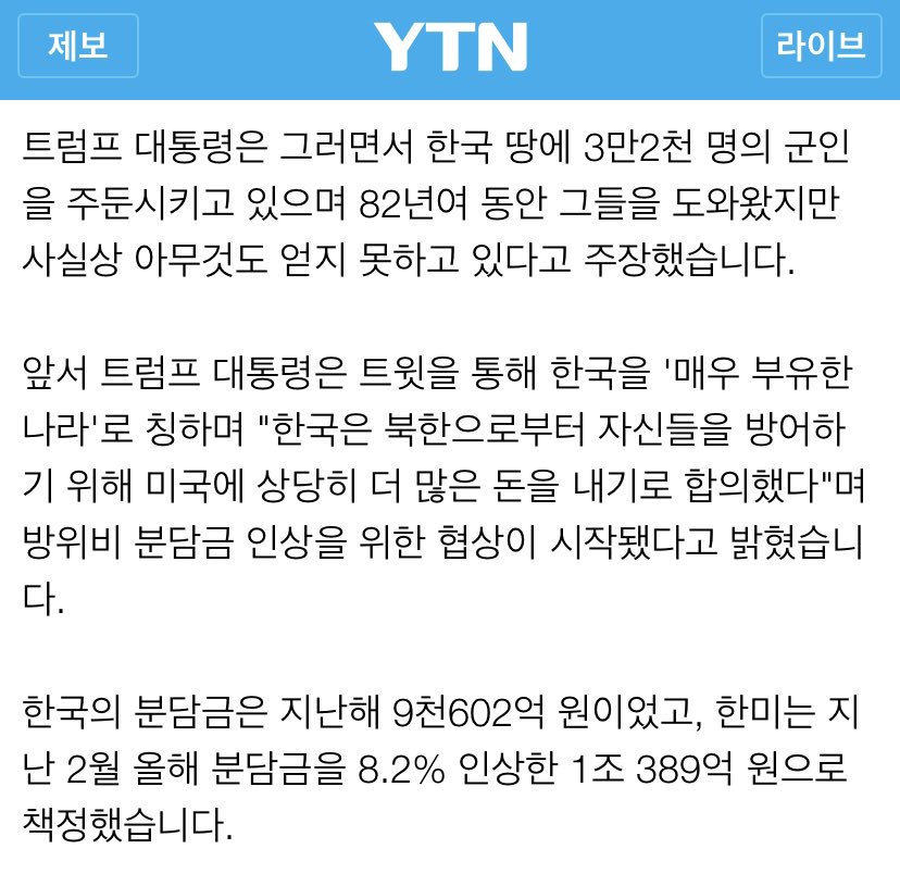 [사용료] 트럼프는 "82년간 한국을 도왔지만 아무것도 얻지 못했다"고 황당한 주장을 하고 있는데, 우리가 82년간 아시아 극동지역 전략요충 기지를 미국측에 제공한 사용료에 대해서도 합리적으로 따지고 요구해야 하는 것 아닌가요.