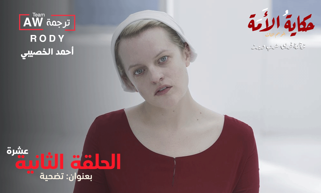 ArbWarez's tweet photo. @rod_abod @LtsAhmad @rabi3o @l6fannn نقدم لكم
ترجمة الحلقة الثانية عشرة وقبل الأخيرة من الموسم الثالث لمسلسل #TheHandmaidsTale
بعنوان: تضحية
ترجمة #AWTeam
@rod_abod | @LtsAhmad
https://t.co/JBrfFl5gfE
مشاهدة ممتعة https://t.co/7RFUKMuThl