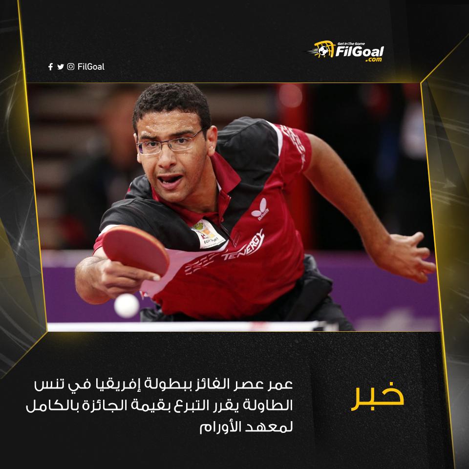 FilGoal's tweet photo. اللاعب المصري عمر عصر الفائز ببطولة إفريقيا في تنس الطاولة 
يقرر التبرع بقيمة الجائزة بالكامل لمعهد الأورام https://t.co/e9IkKM0FTV