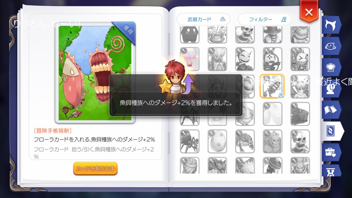 ラグナロクのあゆ V Twitter レベル90になると リュックからカード帖がもらえます 中身はフローラc 魚介系 ペノメナやアノリアン マルクなど にダメージアップ ただ カード帖からの入手は冒険手帳の自力入手にならないみたいでした ラグマス