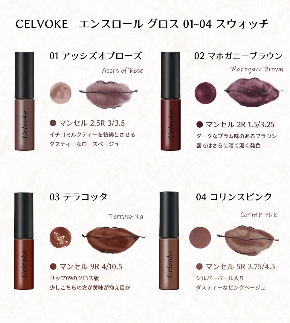 Celvoke エンスロール グロス　03 セルヴォーク