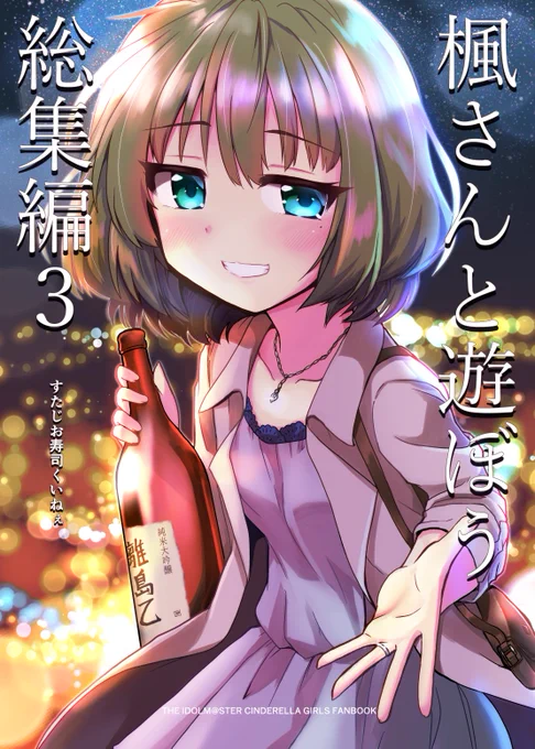 c96新刊「楓さんと遊ぼう総集編3」サンプル付きで再宣伝。
3日目は南ニ-24a「すたじお寿司くいねぇ」でお待ちしています!
メロンさんで委託もやってます、予約受付中なので当日来られない方はこちらをどうぞ
https://t.co/F4cC3jkFgU 
