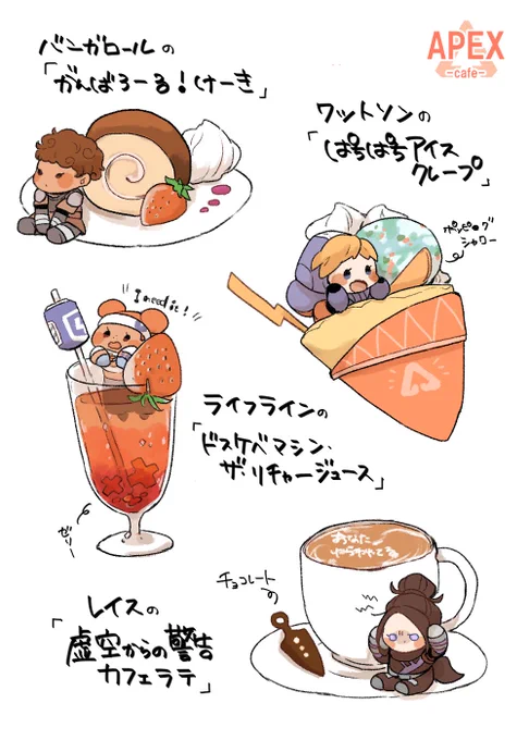 【apex】近々APEXコラボカフェがオープンするらしく(嘘)一部メニューが公開されました(大嘘)
#apexcafe 