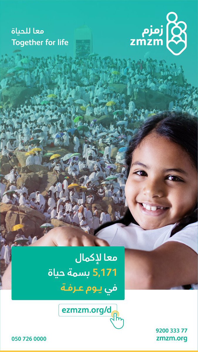 الآن ..ساهم وكن سبـبًا في علاج مريضٍ محتاج!

فبدعمكم نخفف الألم..
ونعيد لهم الأمل..

تستطيع أن تتبرع من خلال متجر زمزم
بواسطة بطاقة مدى والفيزا بطريقة آمنة 100%

ezmzm.org/d

هيا معا لنرسم أجمل ٥١٧١ بسمة في #يوم_عرفة

ساهم لأجل حياة إنسان 
فـ #بسمتهم_حياه