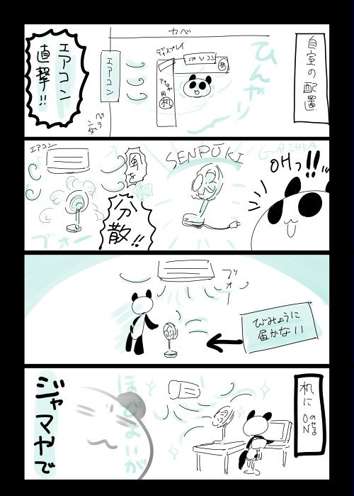 今週の四コマ更新しました　冷風との戦いはまだ続く
#お宅ライフ

 