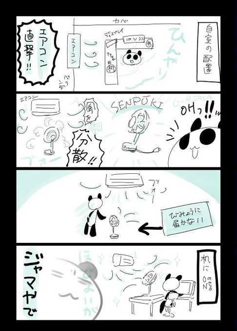 今週の四コマ更新しました　冷風との戦いはまだ続く
#お宅ライフ

 