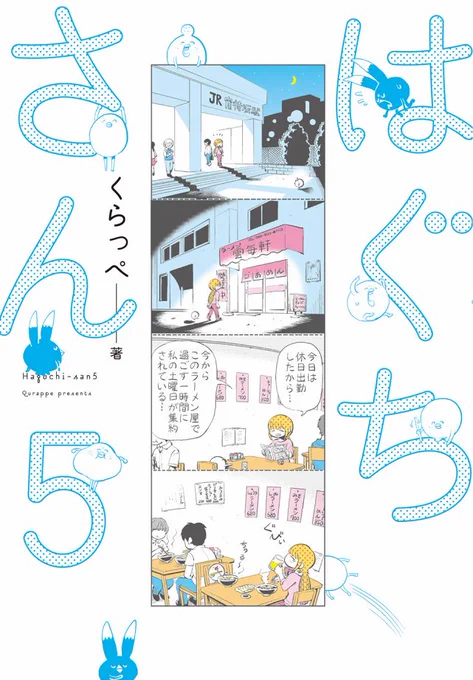 はぐちさん5巻＆フィールヤング9月号本日発売です！
フィーヤンのほうにははぐちの頭にカブトムシがくっついて離れない話を描きました。書店にお立ち寄りの際は是非～ 